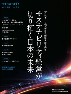 cover image of Ｔｈｉｎｋ!別冊　サステナビリティ経営が切り拓く日本の未来